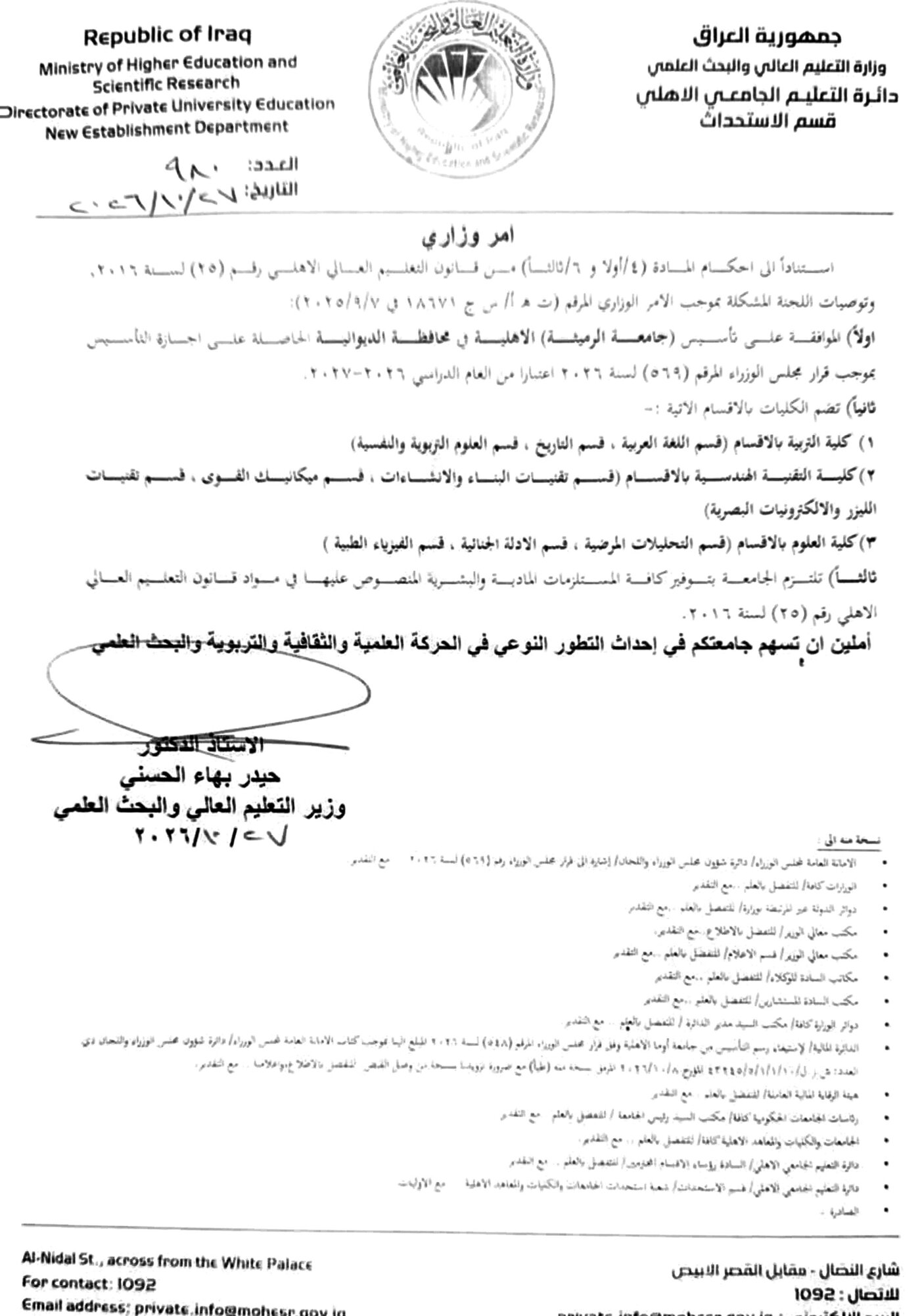 Ministerial Order No. 980 of 27 October 2026 approving the establishment of Al-Rumaitha Private University