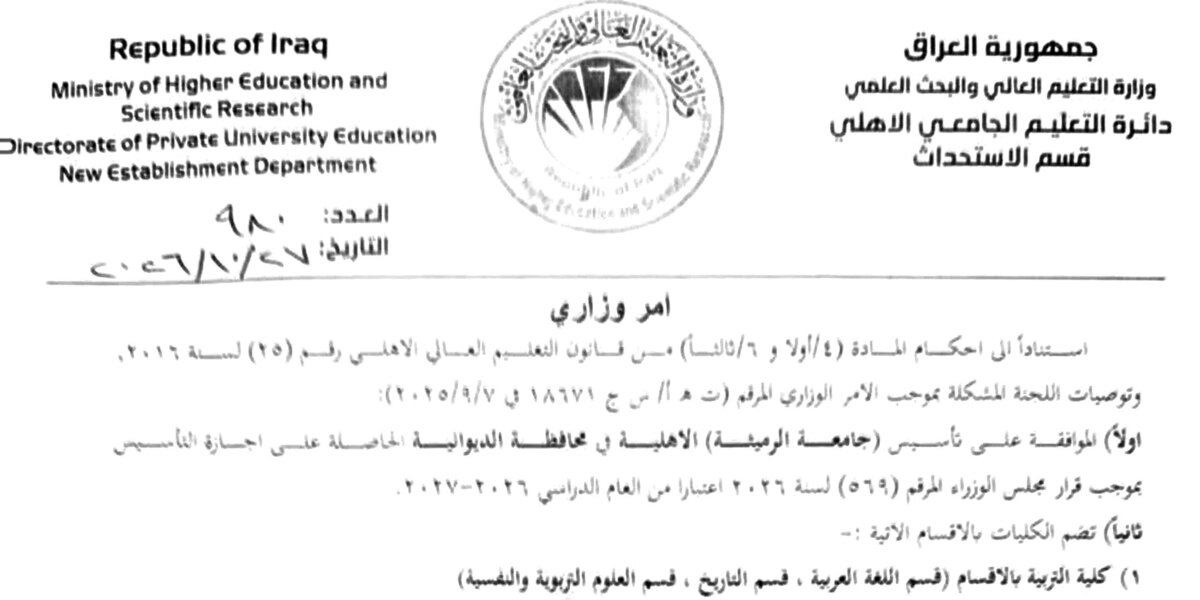 Ministerial order establishes Al-Rumaitha Private University